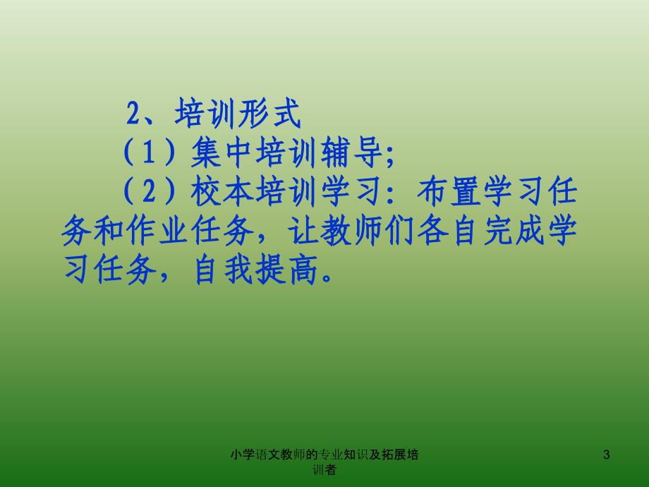 小学语文教师的专业知识及拓展培训者课件_第3页