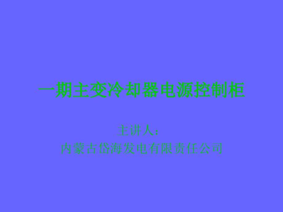 主变冷却器电源控制柜使用说明_第1页