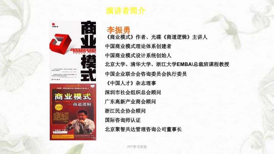 李振勇商业模式创新与转型课件_第2页