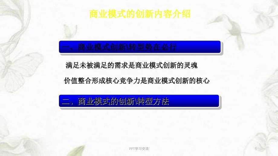 李振勇商业模式创新与转型课件_第5页