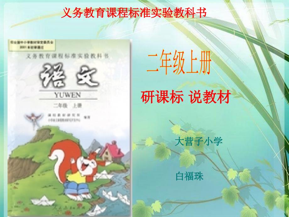 人教版小学二年级语文上册说课标说教材知识_第1页