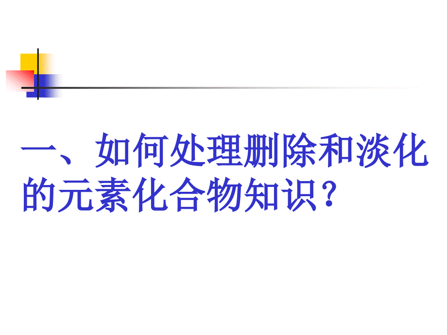 高中化学专题二从海水中获得的化学物质疑难问题探讨_第4页