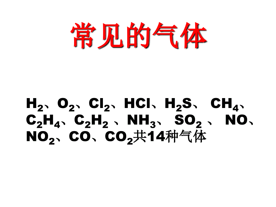 高三化学常见气体的制备.ppt_第4页