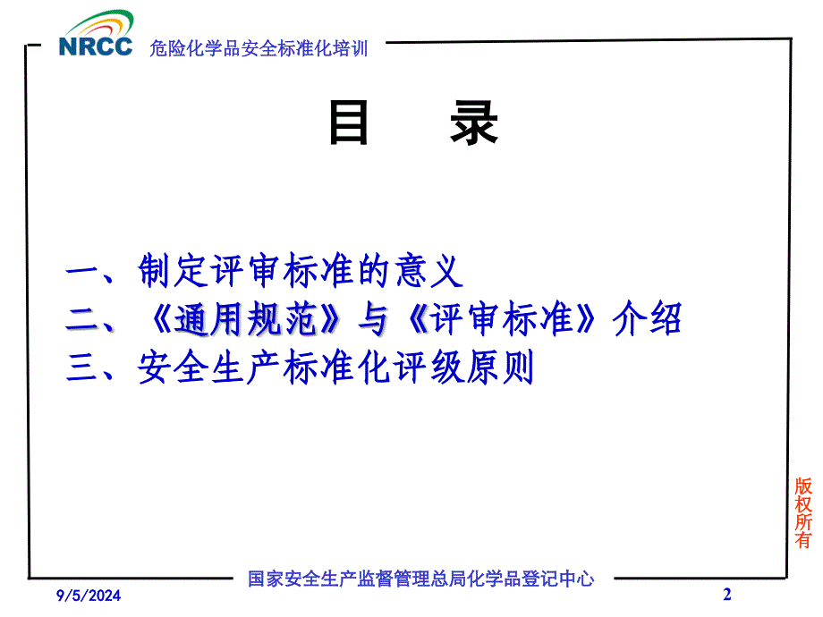 最新危险化学品从业单位安全生产标准化评审标准._第2页