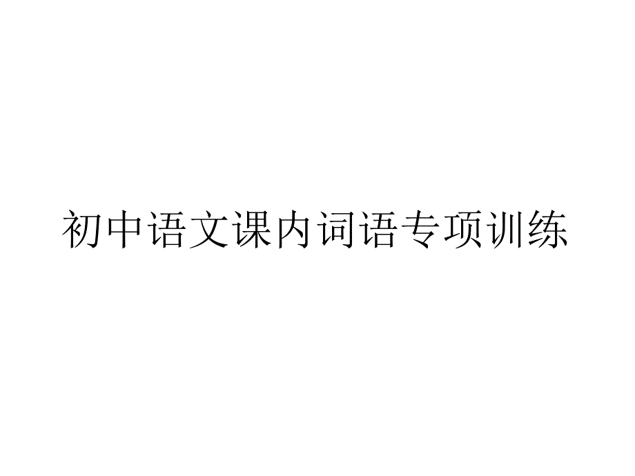 初中课内词语集锦_第1页