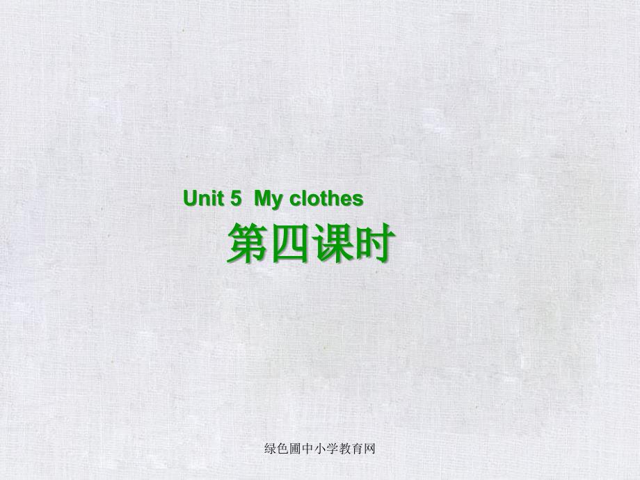 四年级英语下册Unit5MyclothesPartB第4课时教学课件人教PEP版_第1页