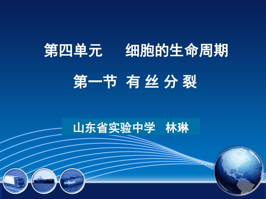 有丝分裂一轮复习课件_第1页