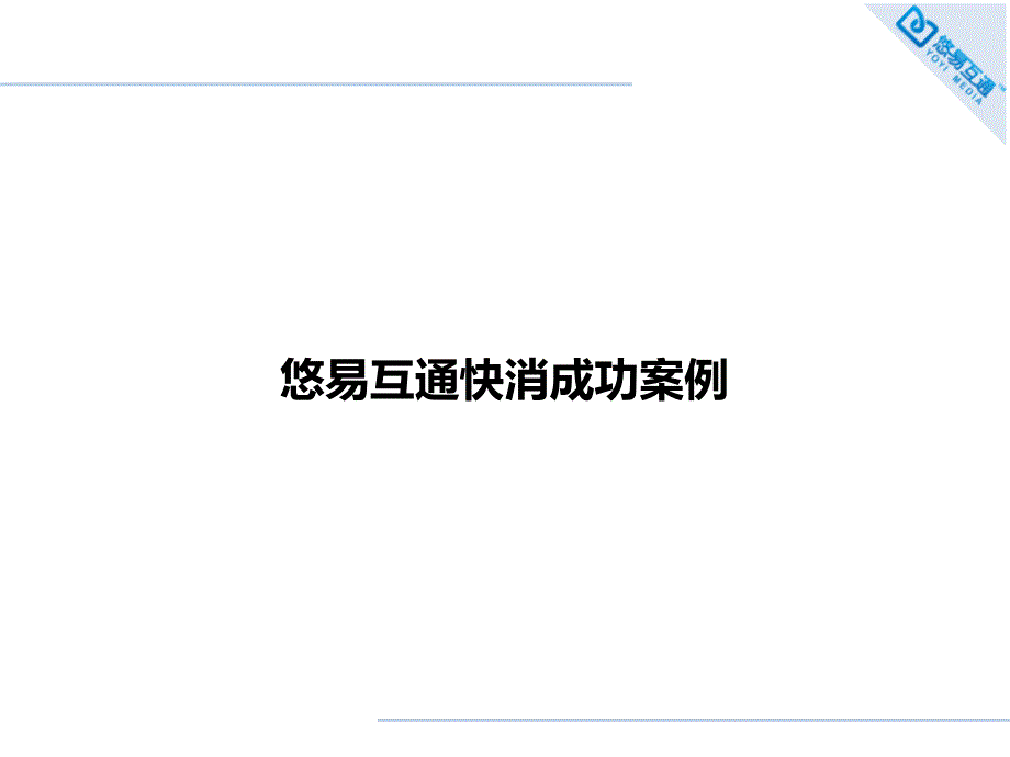 快消品互联营销成功案例悠易互通_第1页