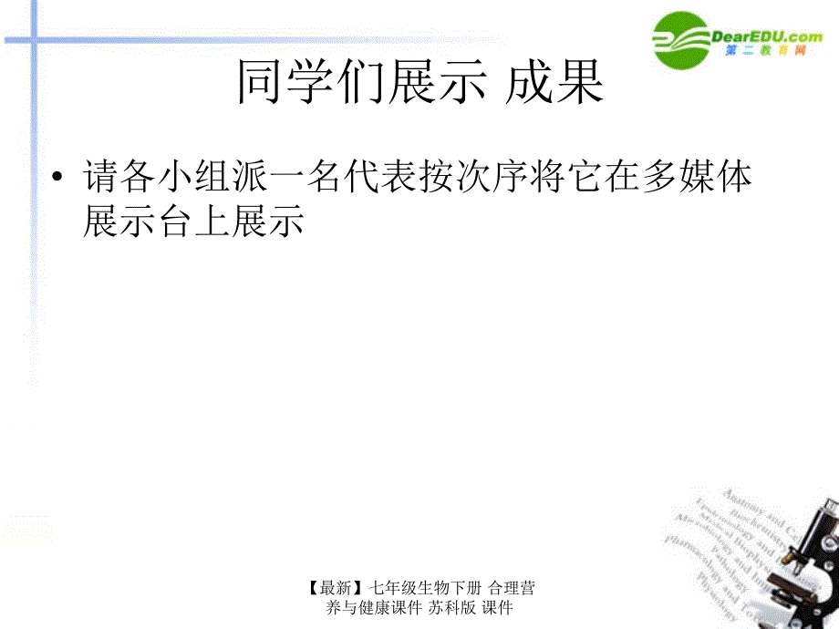 最新七年级生物下册合理营养与健康课件苏科版课件_第3页