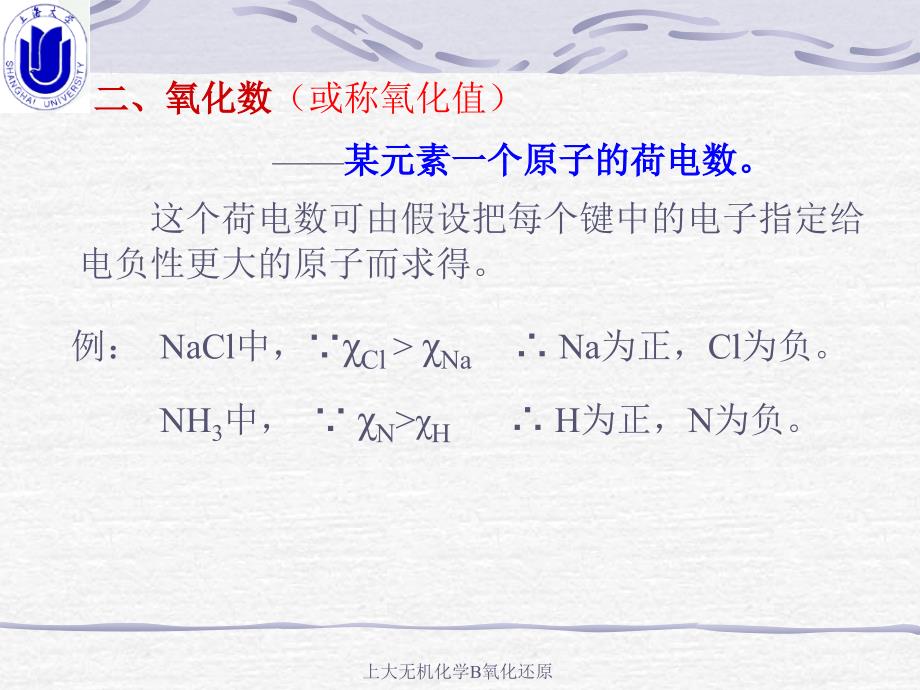 上大无机化学B氧化还原课件_第4页