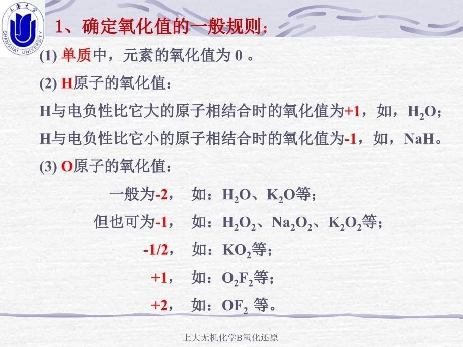 上大无机化学B氧化还原课件_第5页