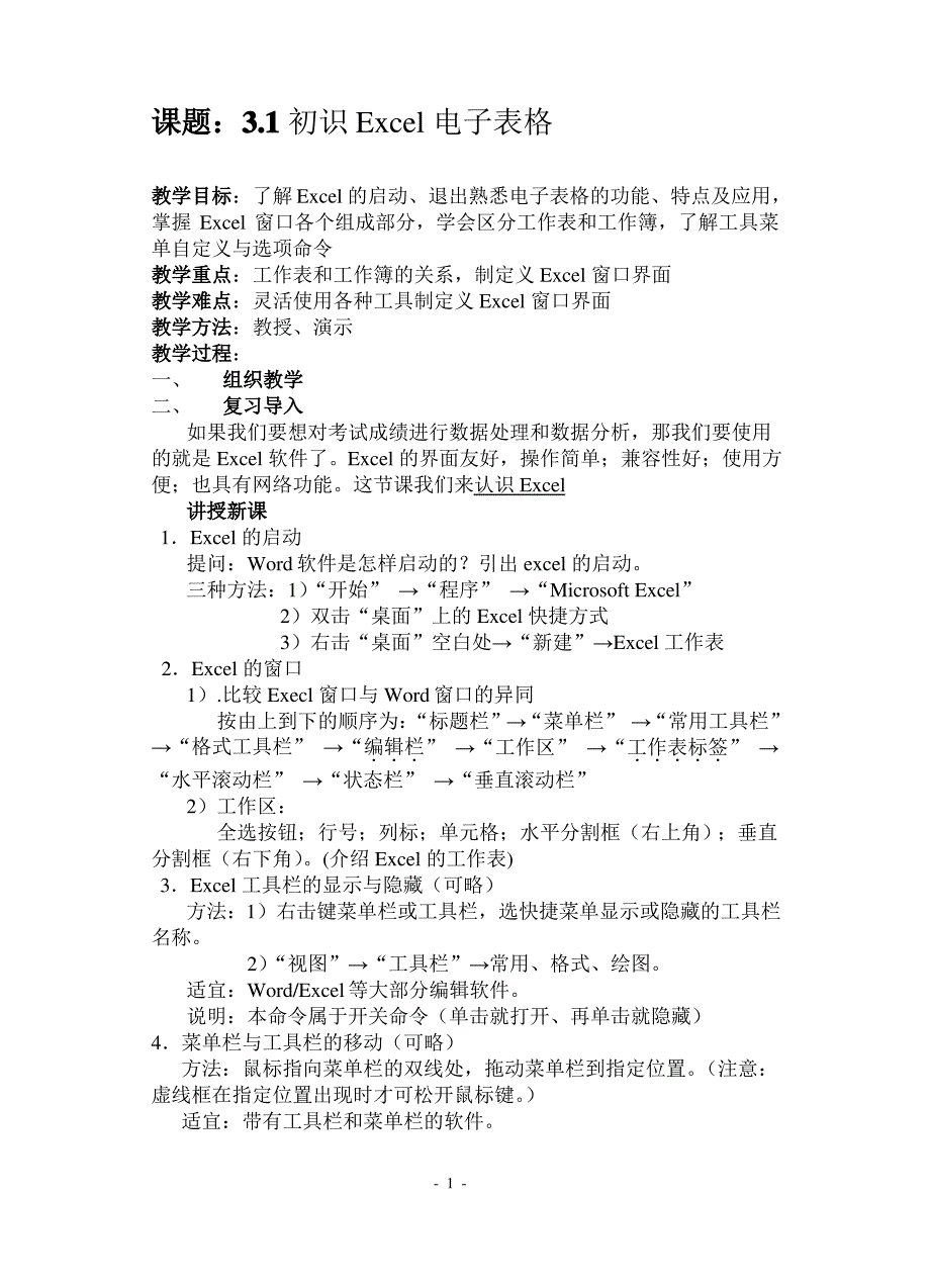 初中信息技术Excel教案汇总_第1页