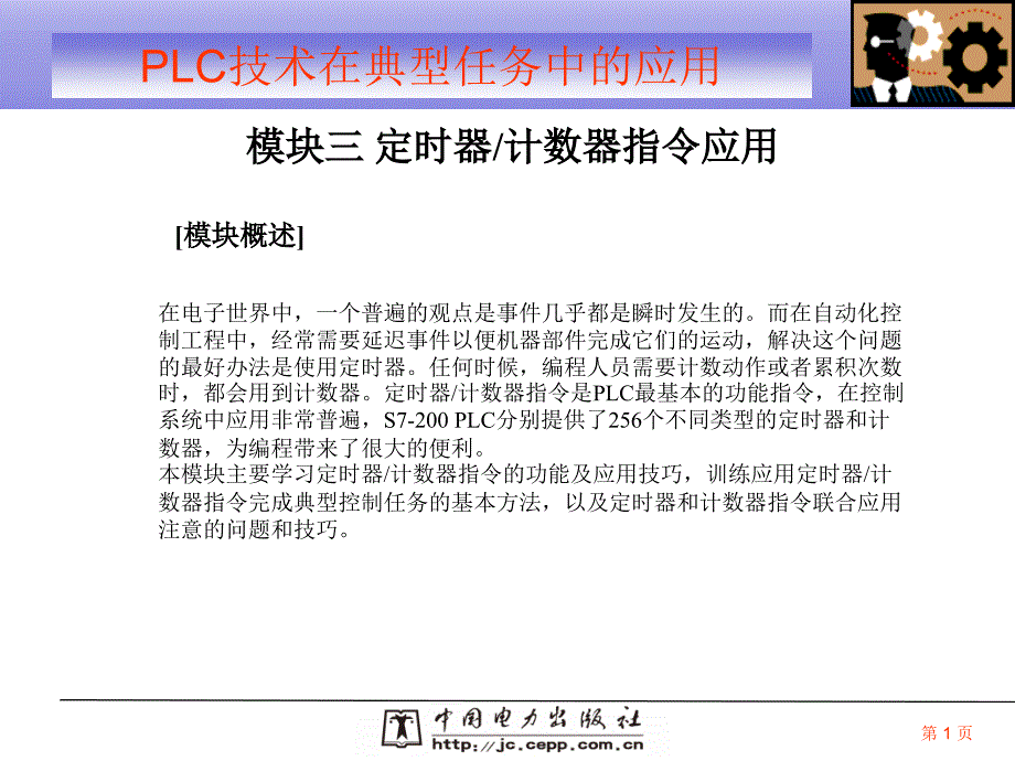 PLC定时器与计数器的应用【优质内容】_第1页