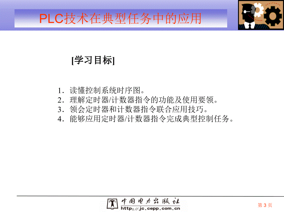 PLC定时器与计数器的应用【优质内容】_第3页