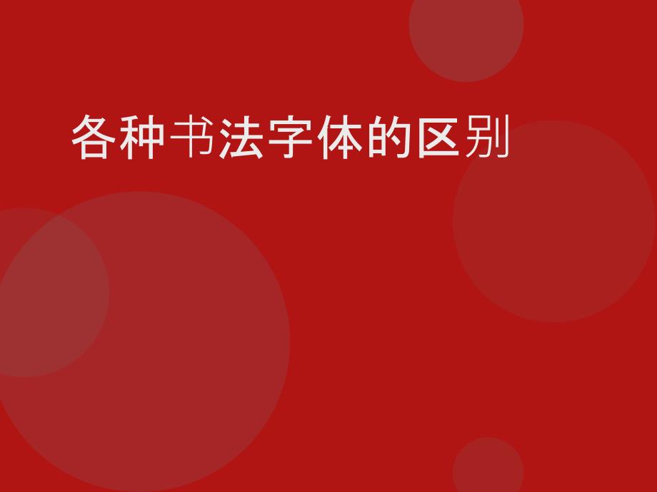 书法字体的区别_第1页