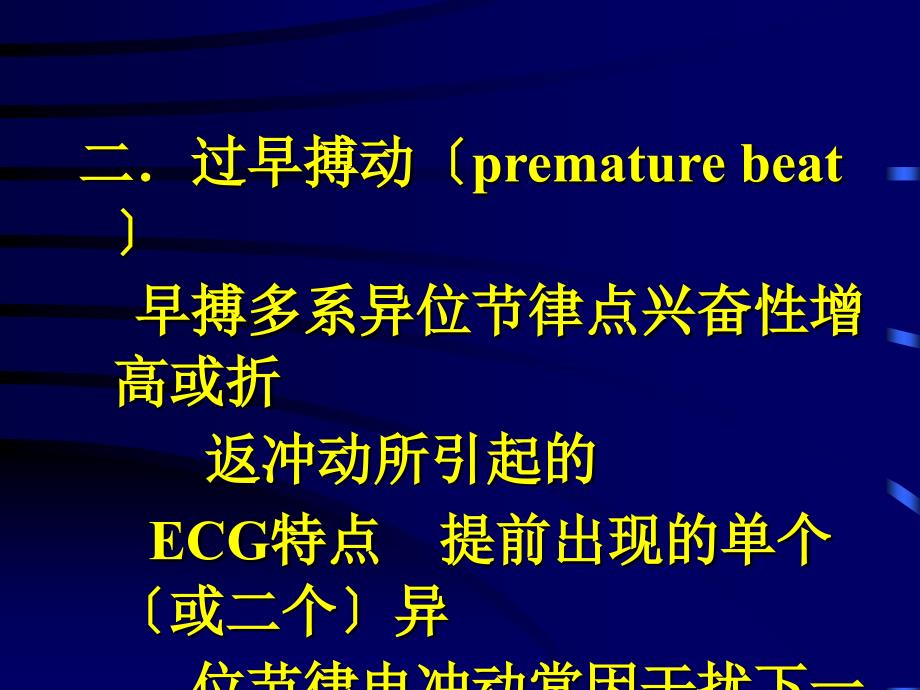 [精品]二过早搏动(premature_第1页