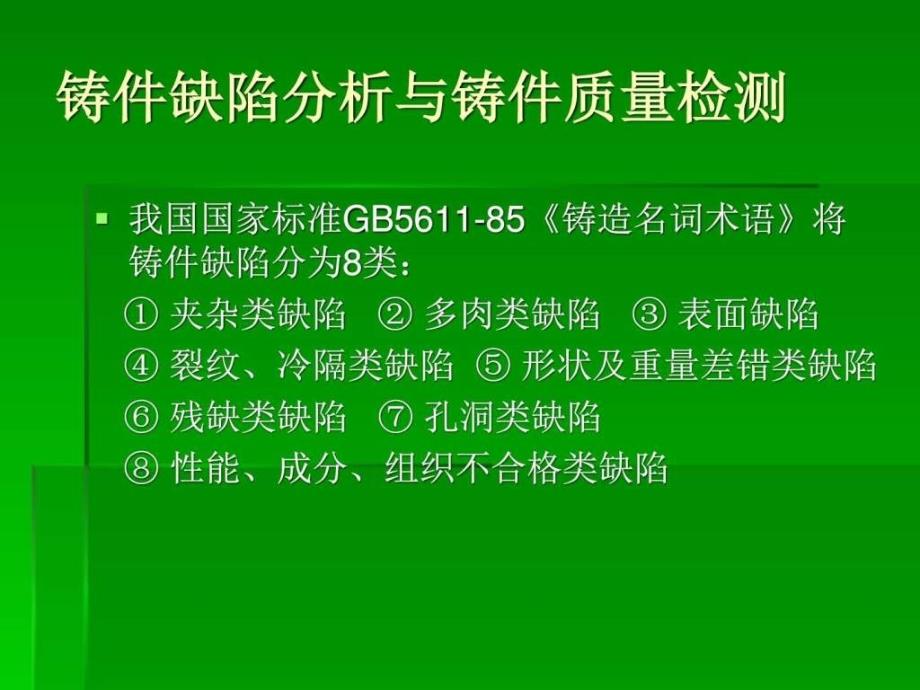 铸件缺陷分析与铸件质量检测图文.ppt_第1页