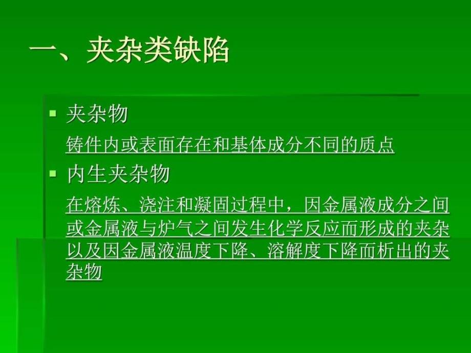 铸件缺陷分析与铸件质量检测图文.ppt_第2页