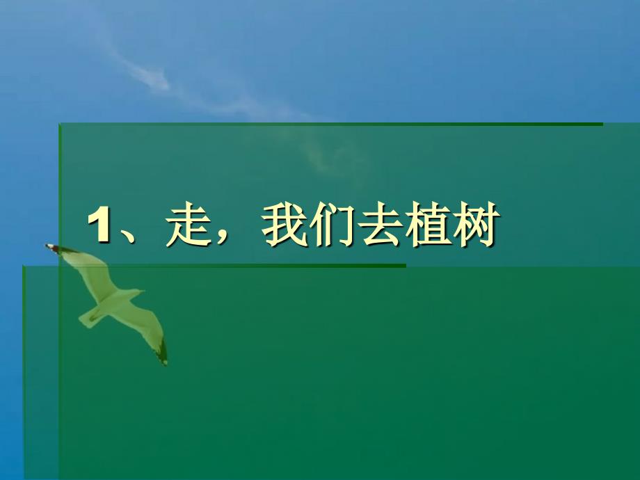 苏教版语文四年级下册1.1走我们去植树4ppt课件_第1页