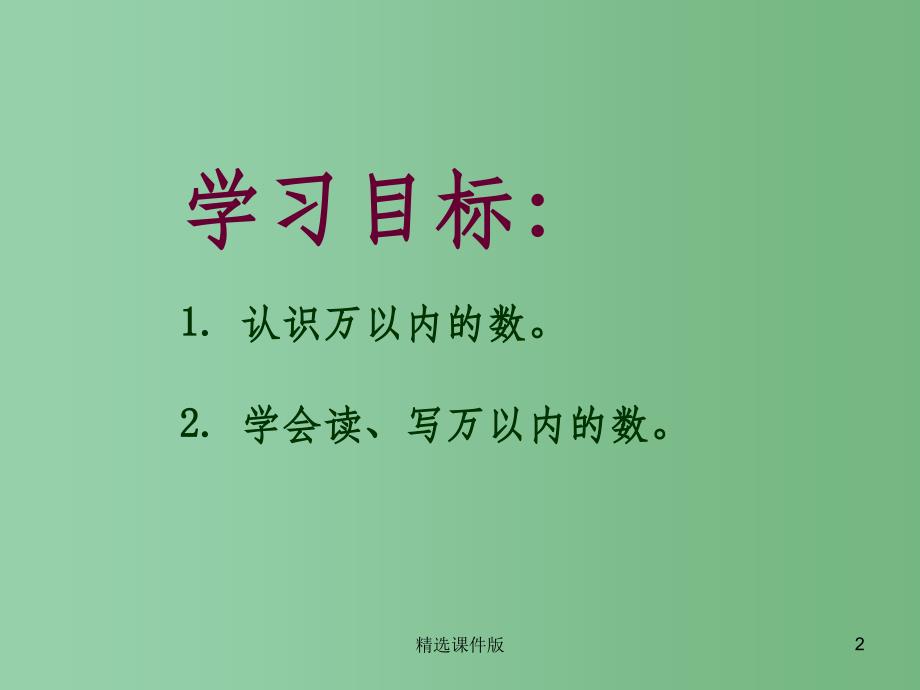 二年级数学下册第一单元游览北京万以内数的认识课件6青岛版_第2页