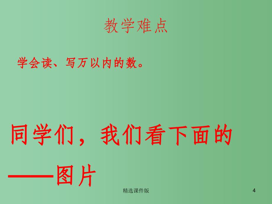 二年级数学下册第一单元游览北京万以内数的认识课件6青岛版_第4页