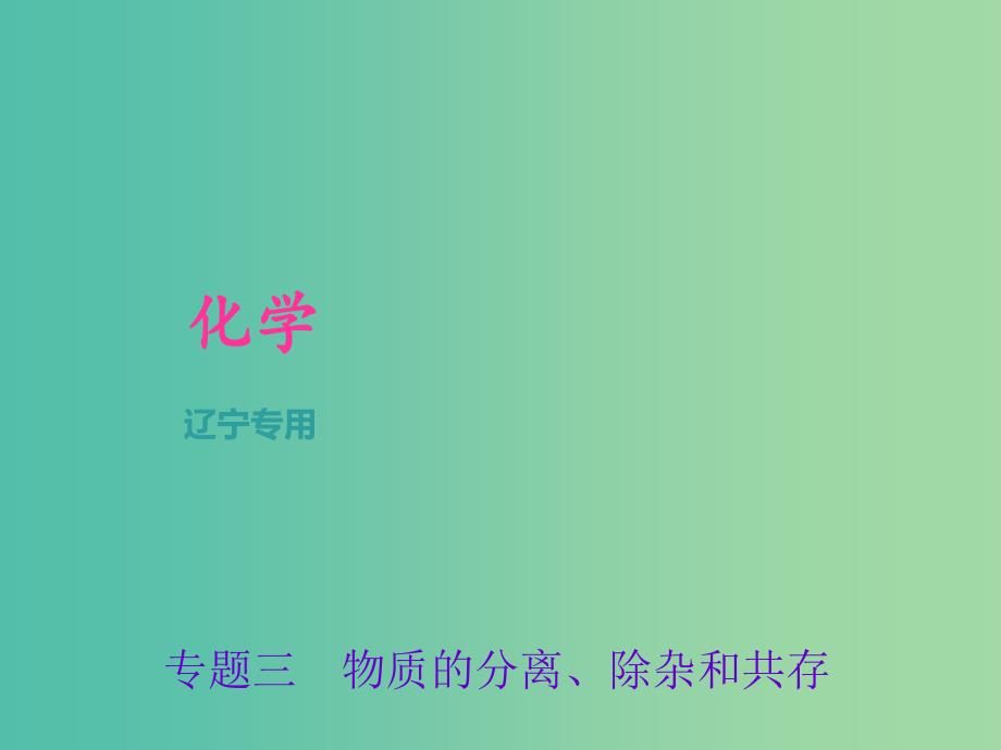 中考化学总复习 第2篇 专题聚焦 专题三 物质的分离、除杂和共存课件.ppt_第1页