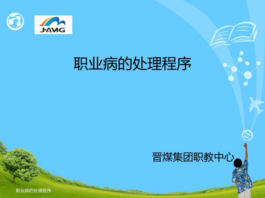 职业病的处理程序课件_第1页