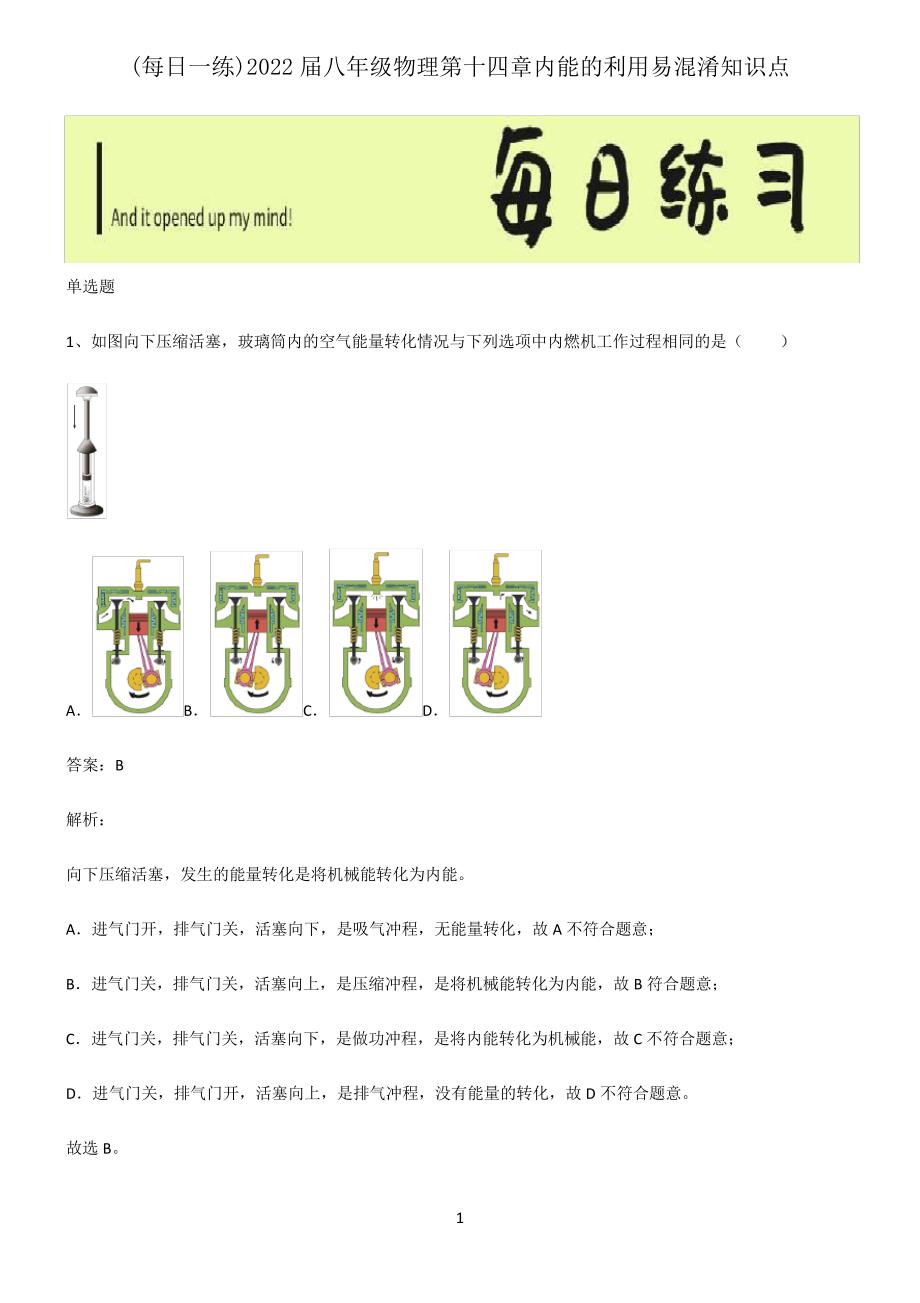 2022届八年级物理第十四章内能的利用易混淆知识点6600_第1页