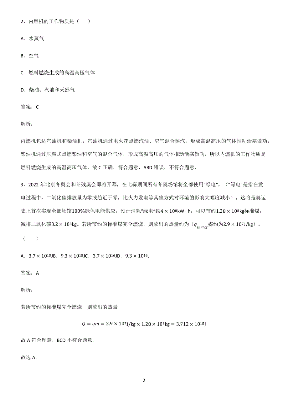 2022届八年级物理第十四章内能的利用易混淆知识点6600_第2页