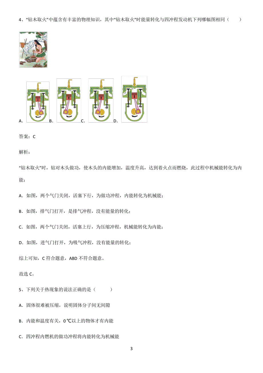 2022届八年级物理第十四章内能的利用易混淆知识点6600_第3页