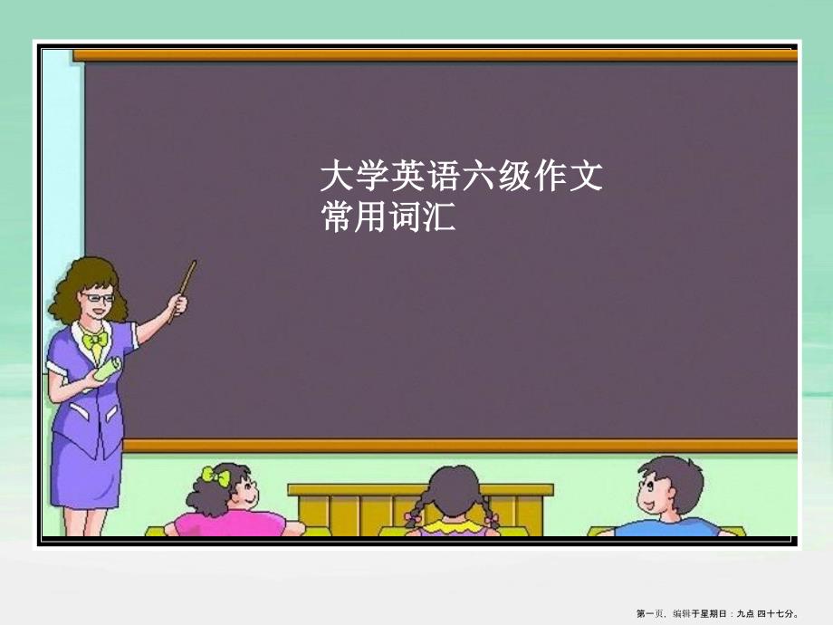 大学英语四级作文常用词汇_第1页