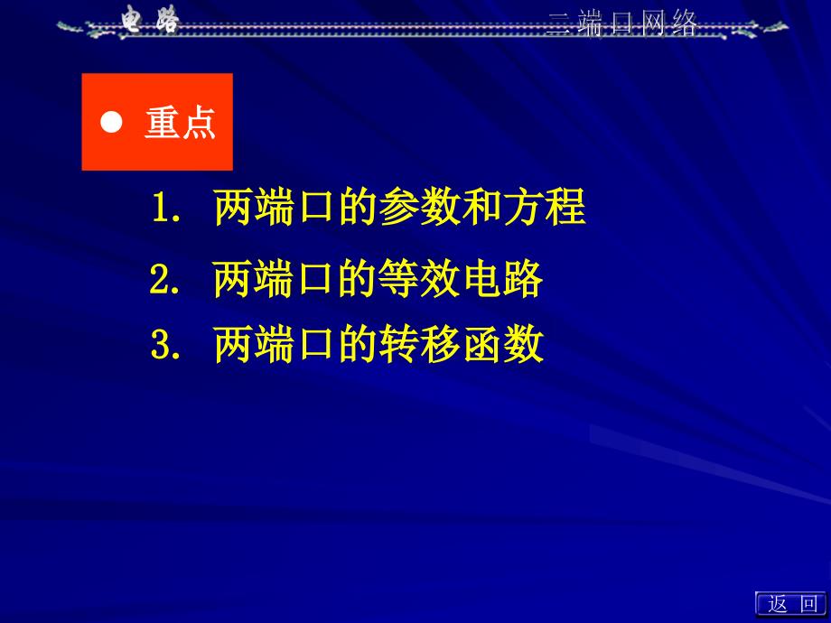 第16章二端口网络_第3页