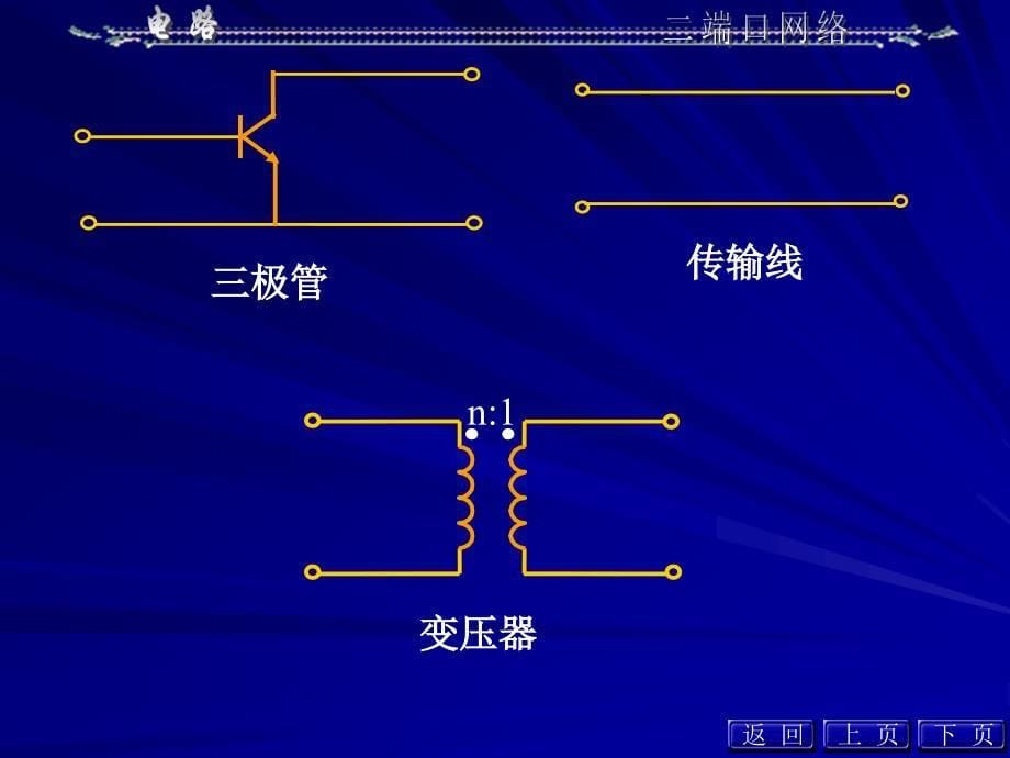 第16章二端口网络_第5页