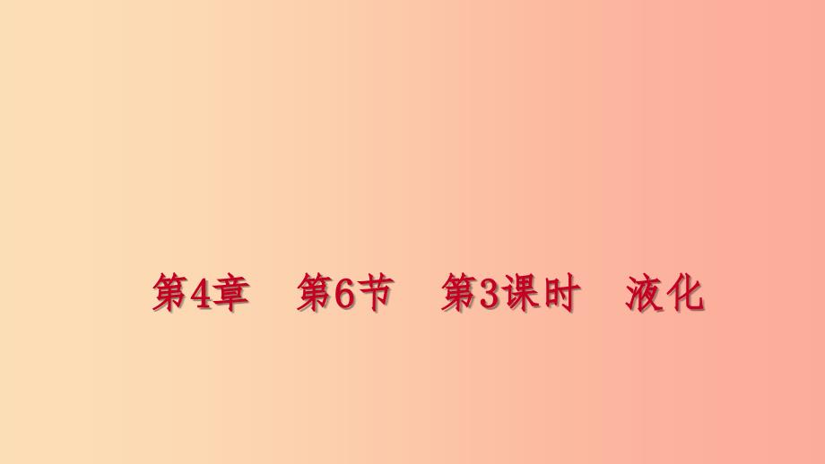 2019年秋七年级科学上册第4章物质的特性第6节汽化与液化4.6.3液化练习课件新版浙教版.ppt_第1页