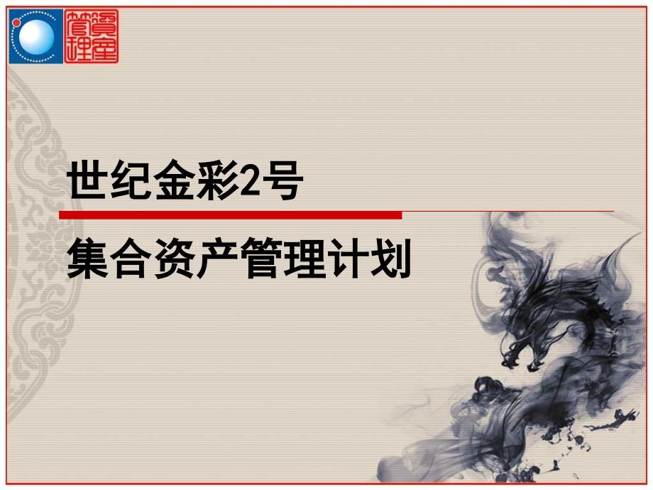 世纪金彩2号简介(yxl客户).ppt_第1页