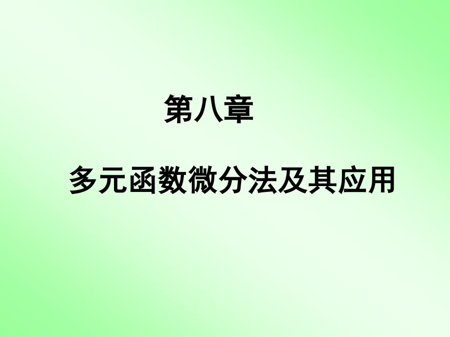 第八章多元函数微分法及其应用PPT课件_第1页