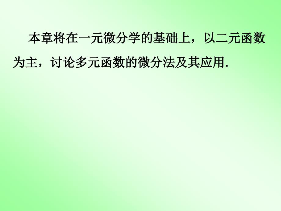 第八章多元函数微分法及其应用PPT课件_第3页