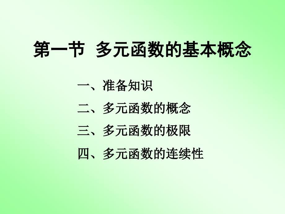 第八章多元函数微分法及其应用PPT课件_第4页