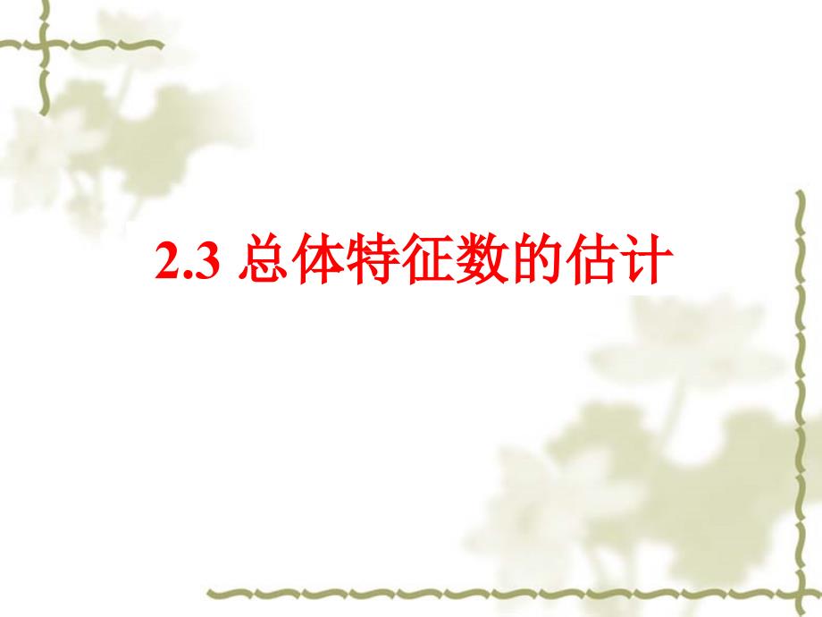 高中数学：2.3《总体特征数的估计》课件（苏教版必修三）_第2页