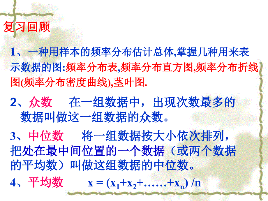 高中数学：2.3《总体特征数的估计》课件（苏教版必修三）_第3页