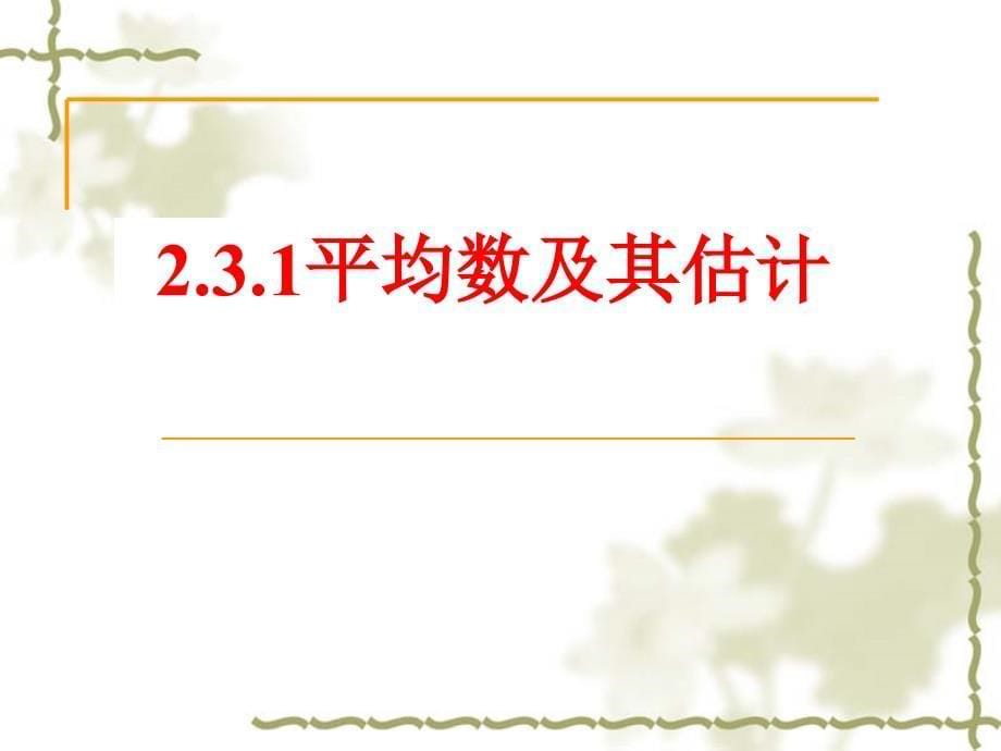 高中数学：2.3《总体特征数的估计》课件（苏教版必修三）_第5页