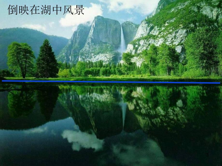 生活中的轴对称PPT幻灯片课件.ppt_第3页