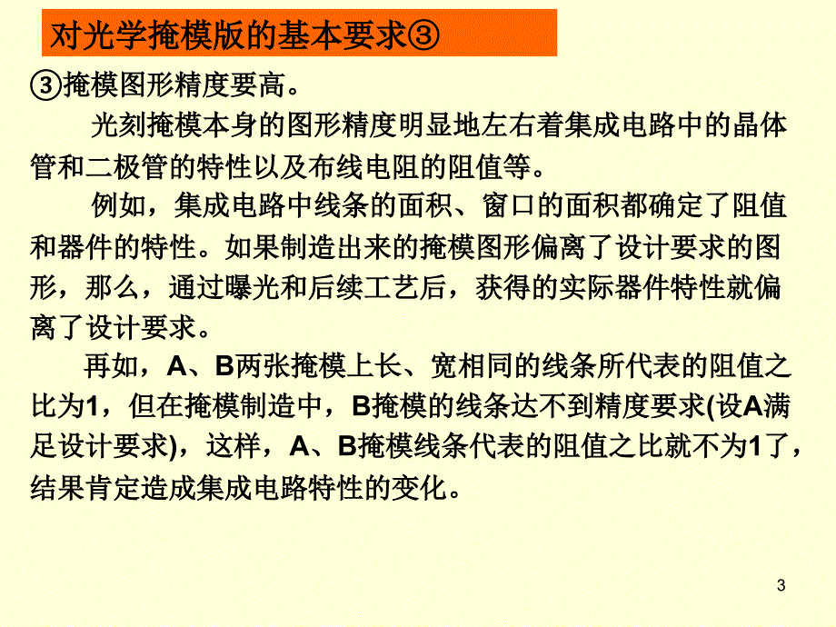 微细和纳米加工技术：第2章 光学曝光技术（2-5 光学掩模版)_第3页