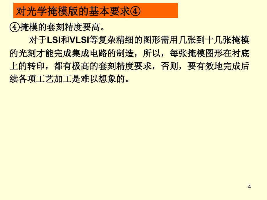 微细和纳米加工技术：第2章 光学曝光技术（2-5 光学掩模版)_第4页