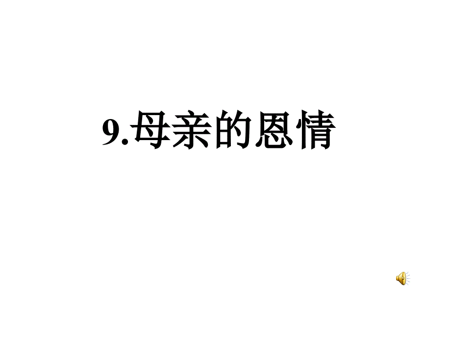 二年级语文下册第四组1母亲的恩情第一课时课件_第1页