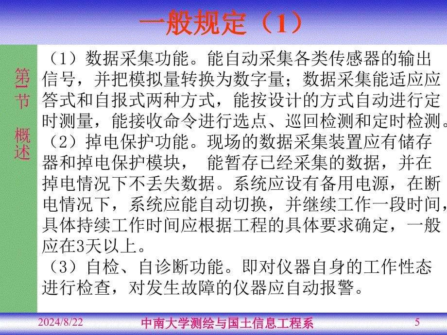 《自动化监测技术》PPT课件.ppt_第5页