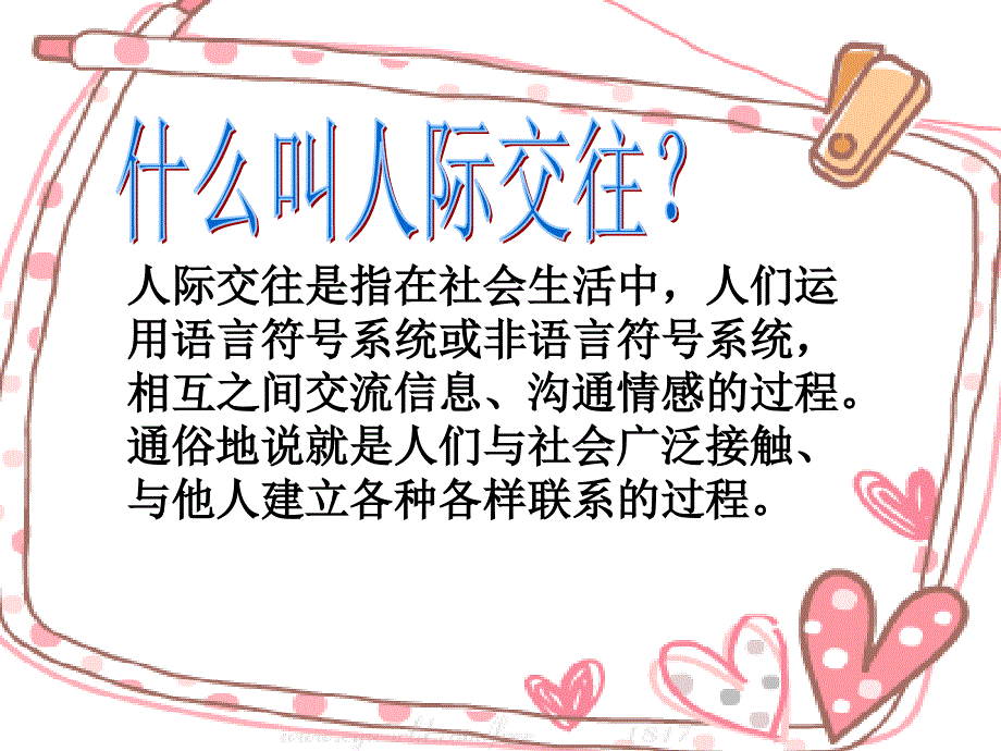 学会与人相处主题班会_第2页