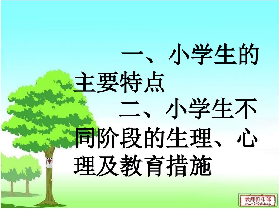 小学生生理、心理特点及教育措施_第2页