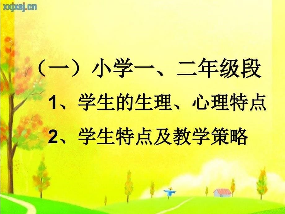 小学生生理、心理特点及教育措施_第5页