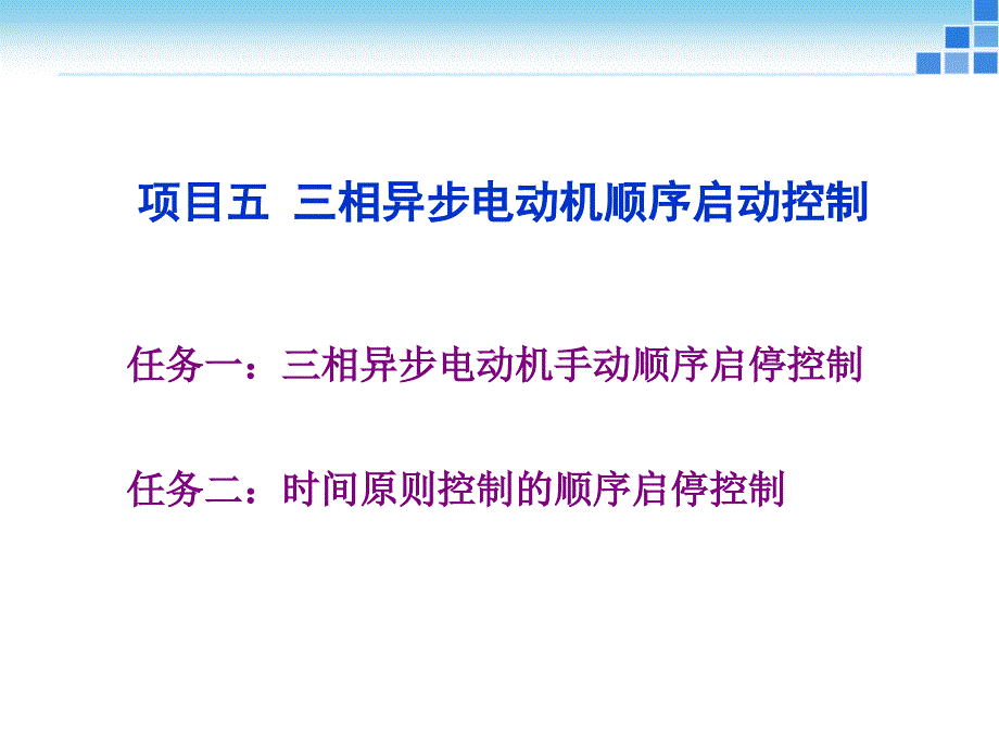 项目5三相异步电动机顺序启动PPT课件_第2页